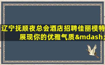 济南KTV招聘